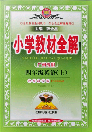 陕西人民教育出版社2021小学教材全解三年级起点四年级上册英语教育科学版广州专用参考答案