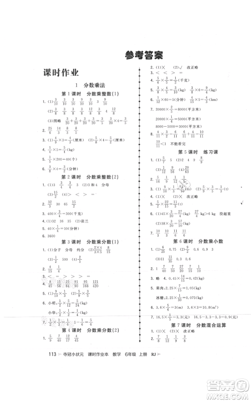 延边大学出版社2021智慧翔夺冠小状元课时作业本六年级上册数学人教版参考答案