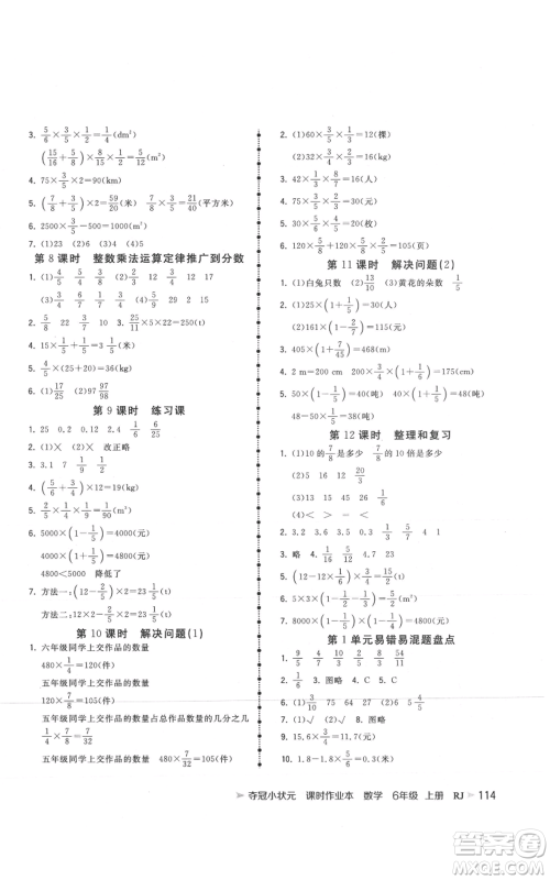 延边大学出版社2021智慧翔夺冠小状元课时作业本六年级上册数学人教版参考答案