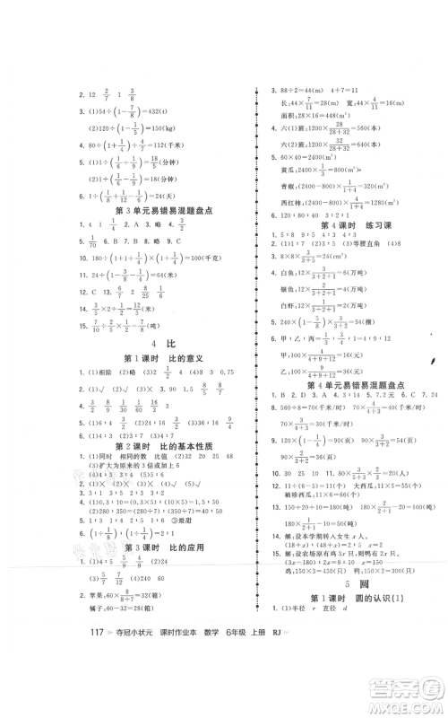 延边大学出版社2021智慧翔夺冠小状元课时作业本六年级上册数学人教版参考答案