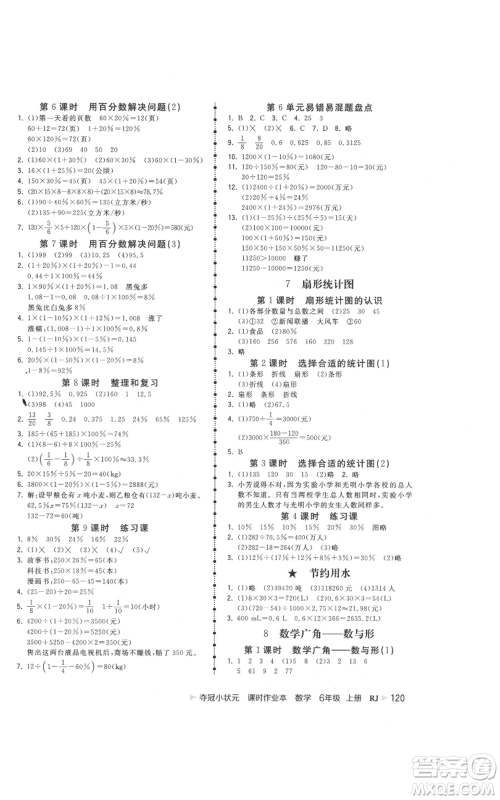 延边大学出版社2021智慧翔夺冠小状元课时作业本六年级上册数学人教版参考答案