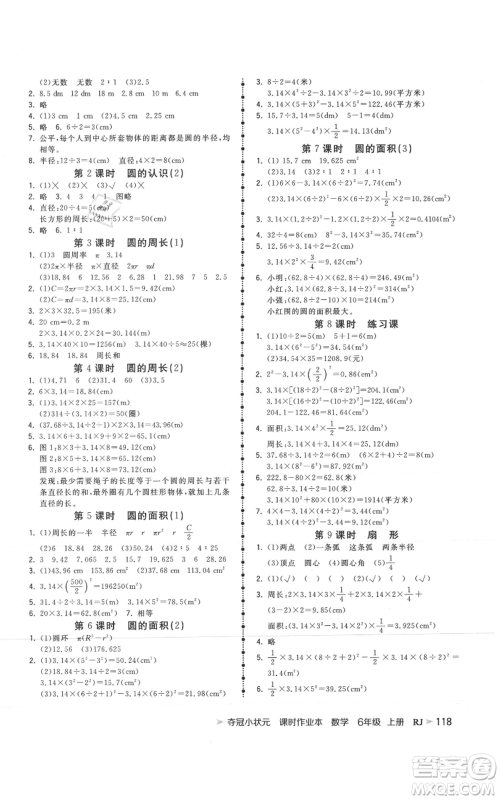 延边大学出版社2021智慧翔夺冠小状元课时作业本六年级上册数学人教版参考答案