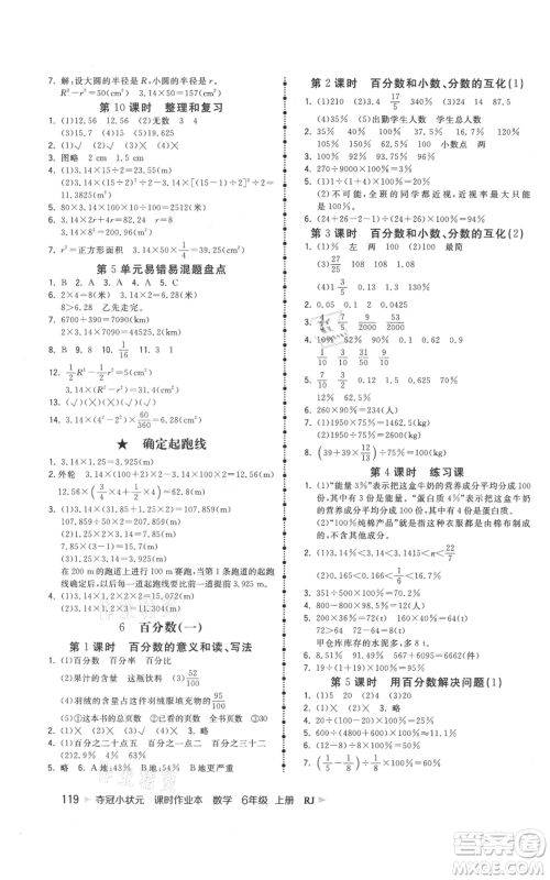 延边大学出版社2021智慧翔夺冠小状元课时作业本六年级上册数学人教版参考答案