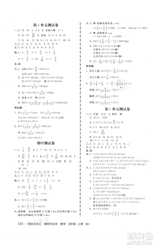 延边大学出版社2021智慧翔夺冠小状元课时作业本六年级上册数学人教版参考答案