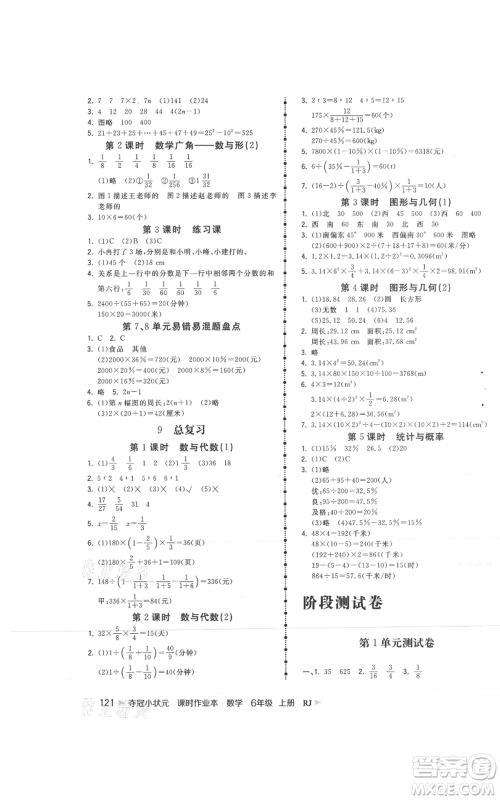 延边大学出版社2021智慧翔夺冠小状元课时作业本六年级上册数学人教版参考答案