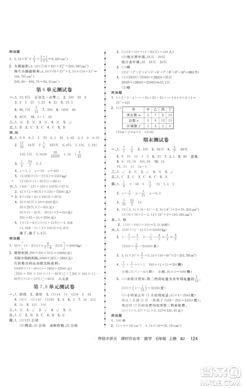 延边大学出版社2021智慧翔夺冠小状元课时作业本六年级上册数学人教版参考答案