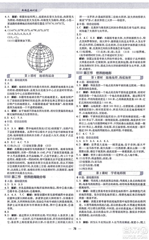 安徽教育出版社2021新编基础训练七年级地理上册湘教版答案