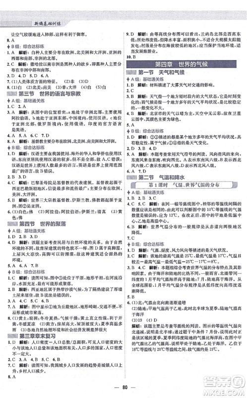 安徽教育出版社2021新编基础训练七年级地理上册湘教版答案