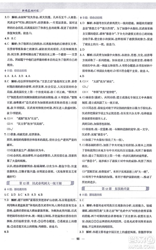 安徽教育出版社2021新编基础训练七年级历史上册人教版答案 安徽教育出版社2021新编基础训练七年级历史上册人教版答案