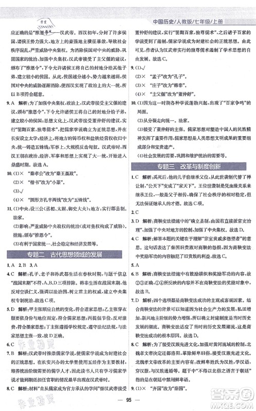 安徽教育出版社2021新编基础训练七年级历史上册人教版答案 安徽教育出版社2021新编基础训练七年级历史上册人教版答案
