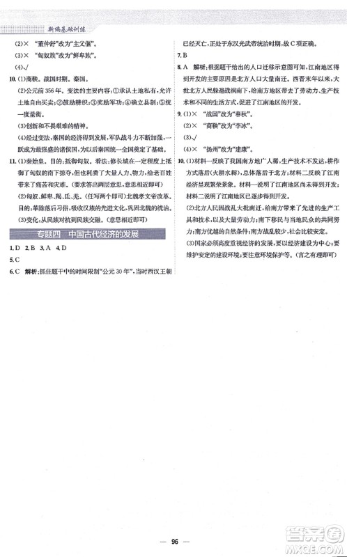 安徽教育出版社2021新编基础训练七年级历史上册人教版答案 安徽教育出版社2021新编基础训练七年级历史上册人教版答案