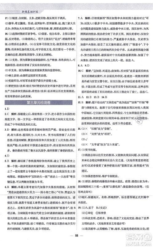 安徽教育出版社2021新编基础训练七年级历史上册人教版答案 安徽教育出版社2021新编基础训练七年级历史上册人教版答案