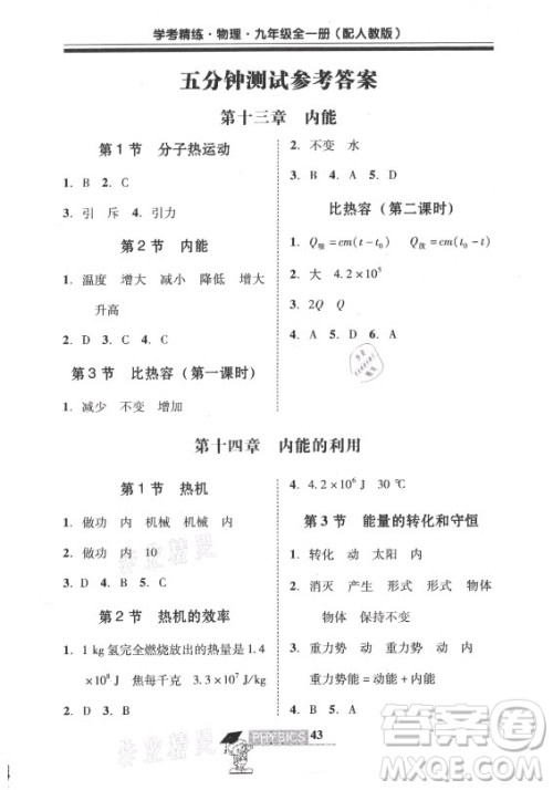 广东经济出版社2021学考精练九年级全一册物理人教版答案 广东经济出版社2021学考精练九年级全一册物理人教版答案