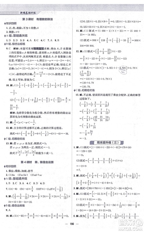 安徽教育出版社2021新编基础训练七年级数学上册通用版S答案