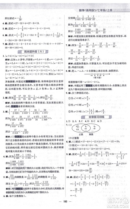 安徽教育出版社2021新编基础训练七年级数学上册通用版S答案