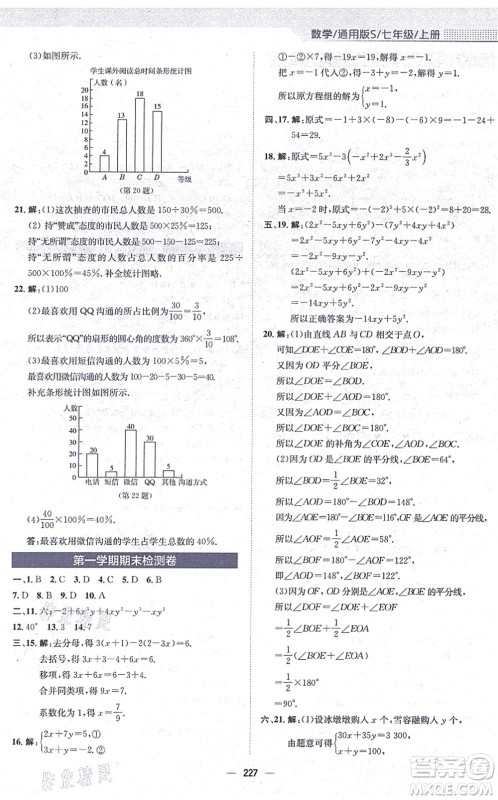 安徽教育出版社2021新编基础训练七年级数学上册通用版S答案