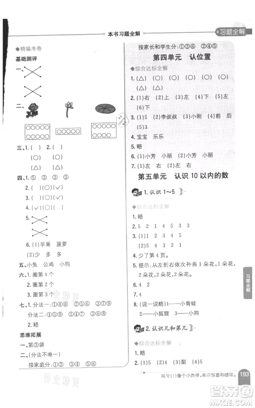 陕西人民教育出版社2021小学教材全解一年级上册数学江苏版参考答案