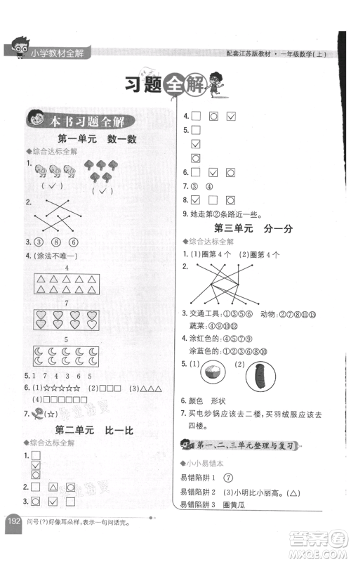 陕西人民教育出版社2021小学教材全解一年级上册数学江苏版参考答案