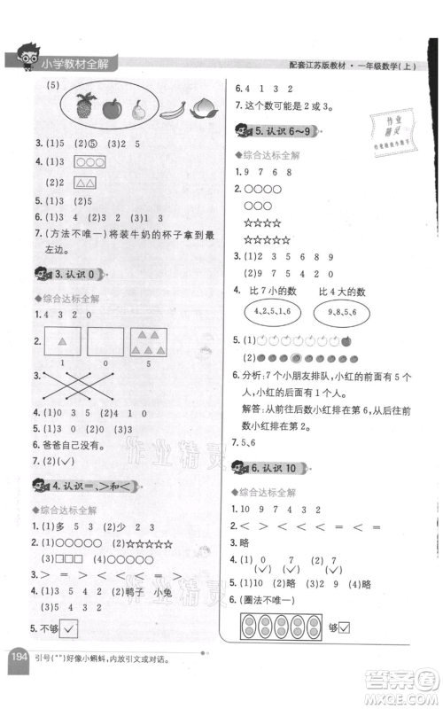 陕西人民教育出版社2021小学教材全解一年级上册数学江苏版参考答案 陕西人民教育出版社2021小学教材全解一年级上册数学江苏版参考答案