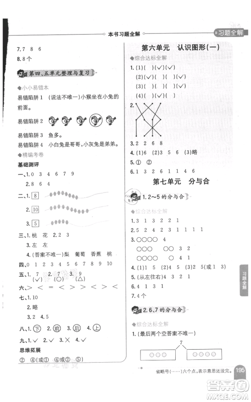 陕西人民教育出版社2021小学教材全解一年级上册数学江苏版参考答案