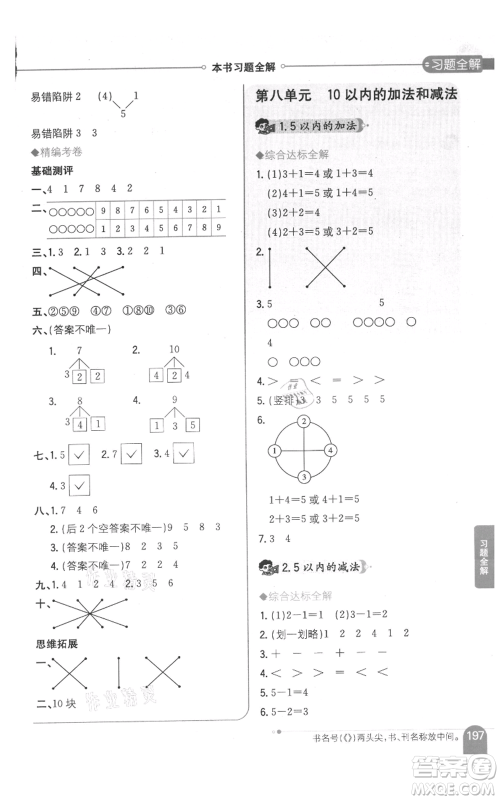 陕西人民教育出版社2021小学教材全解一年级上册数学江苏版参考答案