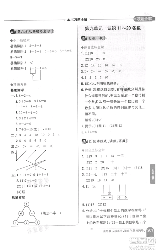 陕西人民教育出版社2021小学教材全解一年级上册数学江苏版参考答案