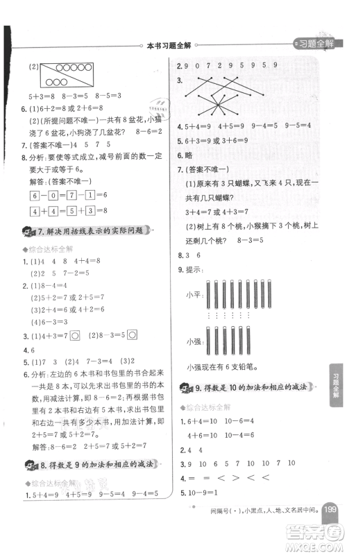 陕西人民教育出版社2021小学教材全解一年级上册数学江苏版参考答案