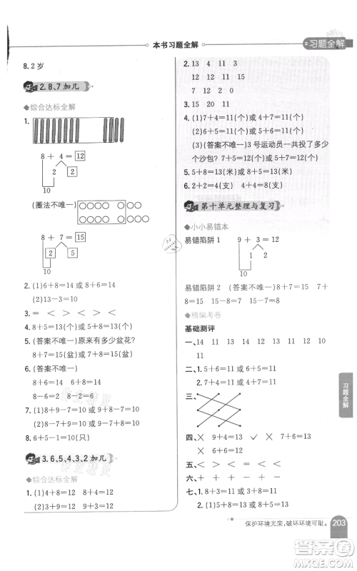 陕西人民教育出版社2021小学教材全解一年级上册数学江苏版参考答案