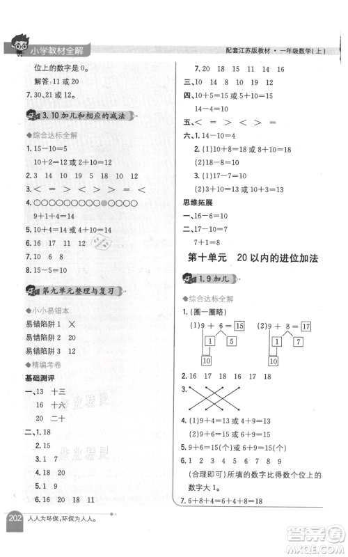 陕西人民教育出版社2021小学教材全解一年级上册数学江苏版参考答案
