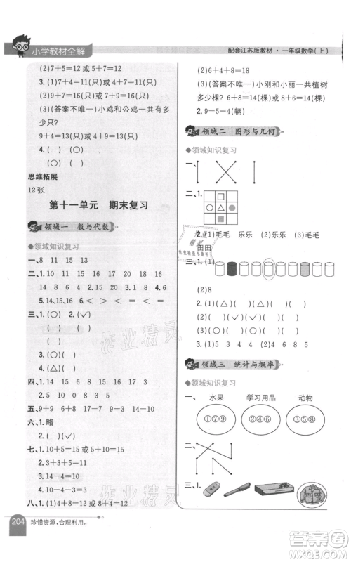 陕西人民教育出版社2021小学教材全解一年级上册数学江苏版参考答案 陕西人民教育出版社2021小学教材全解一年级上册数学江苏版参考答案