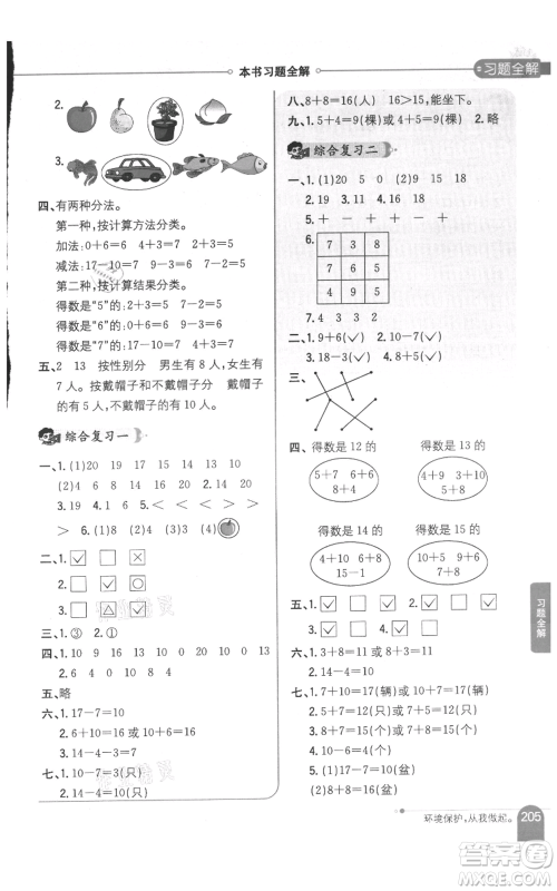 陕西人民教育出版社2021小学教材全解一年级上册数学江苏版参考答案