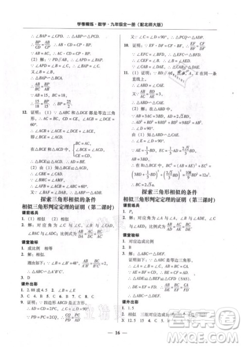 广东经济出版社2021学考精练九年级全一册数学北师大版答案
