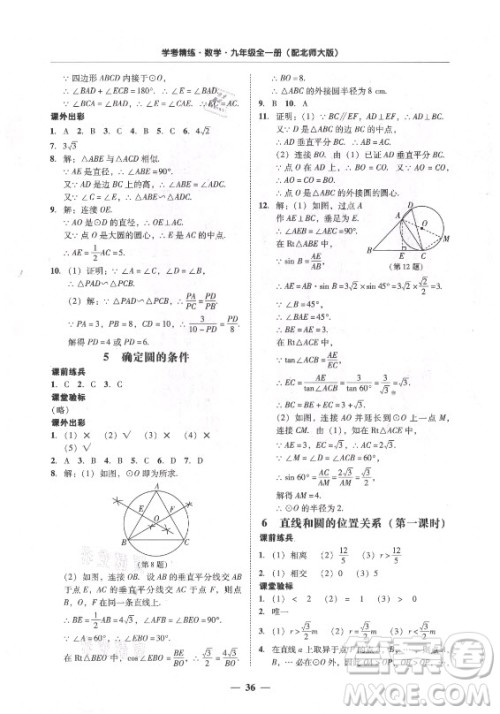广东经济出版社2021学考精练九年级全一册数学北师大版答案 广东经济出版社2021学考精练九年级全一册数学北师大版答案