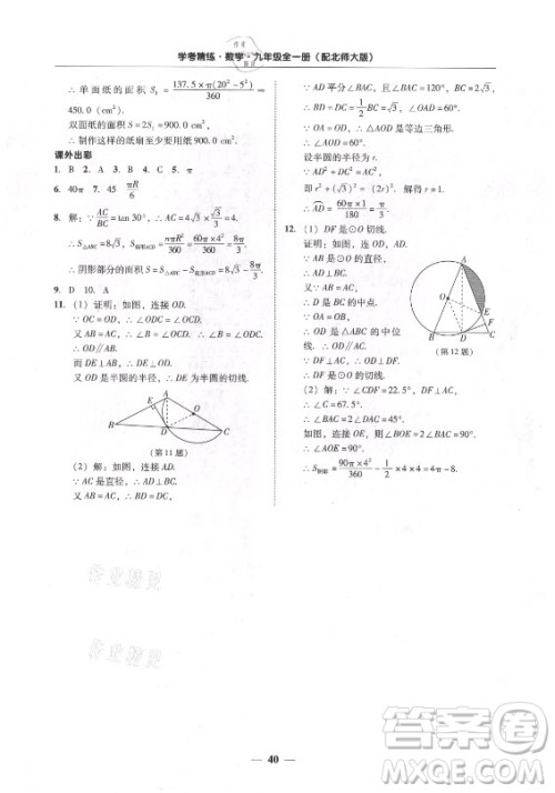 广东经济出版社2021学考精练九年级全一册数学北师大版答案 广东经济出版社2021学考精练九年级全一册数学北师大版答案