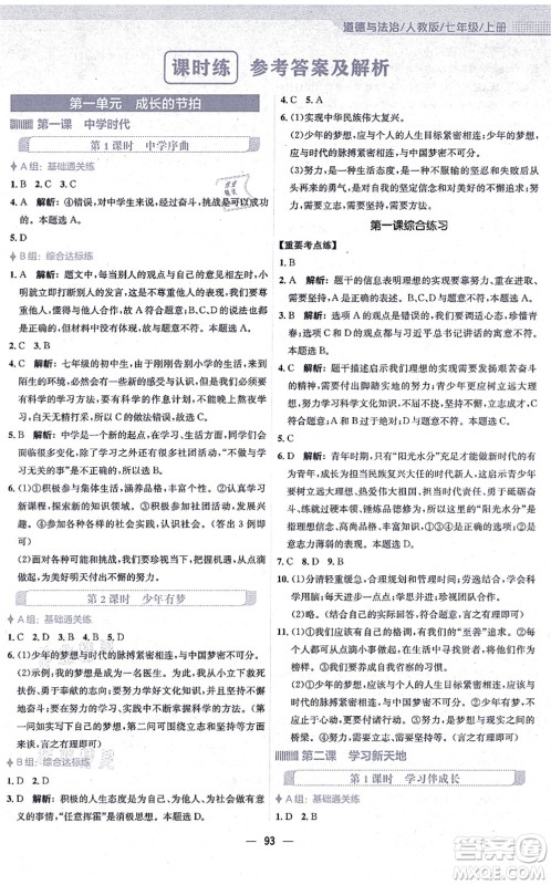 安徽教育出版社2021新编基础训练七年级道德与法治上册人教版答案 安徽教育出版社2021新编基础训练七年级道德与法治上册人教版答案