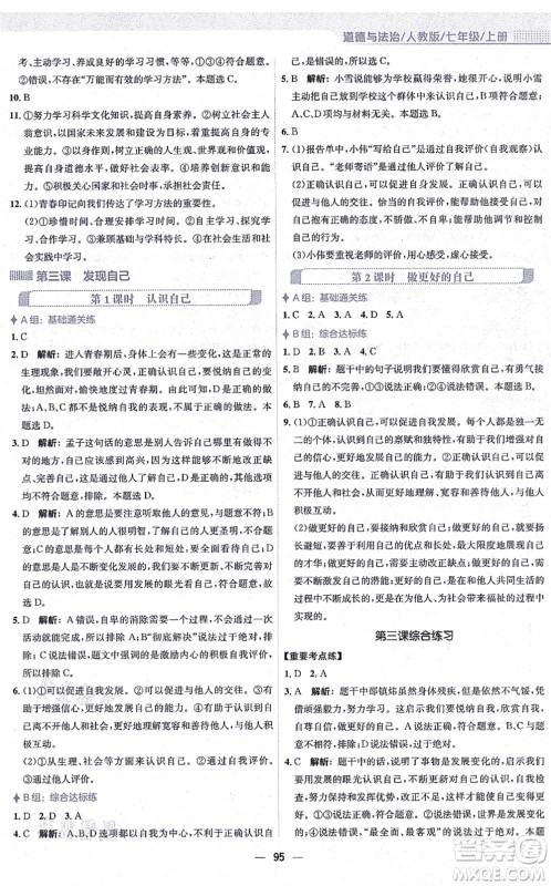 安徽教育出版社2021新编基础训练七年级道德与法治上册人教版答案 安徽教育出版社2021新编基础训练七年级道德与法治上册人教版答案