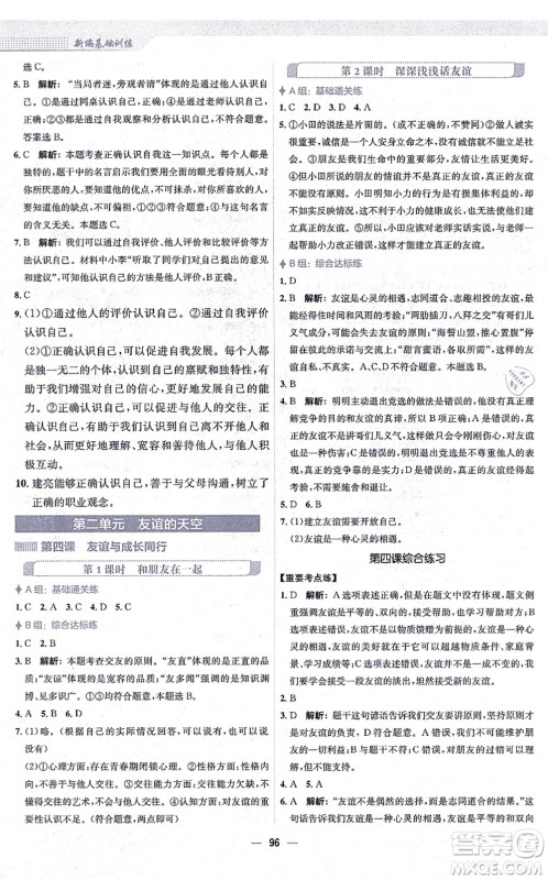 安徽教育出版社2021新编基础训练七年级道德与法治上册人教版答案 安徽教育出版社2021新编基础训练七年级道德与法治上册人教版答案