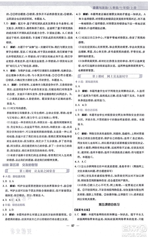 安徽教育出版社2021新编基础训练七年级道德与法治上册人教版答案