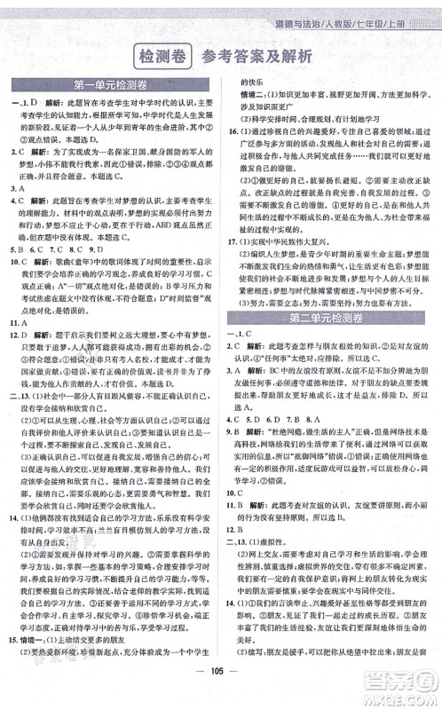 安徽教育出版社2021新编基础训练七年级道德与法治上册人教版答案