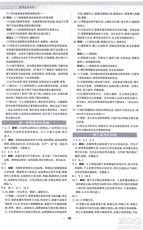 安徽教育出版社2021新编基础训练七年级道德与法治上册人教版答案 安徽教育出版社2021新编基础训练七年级道德与法治上册人教版答案