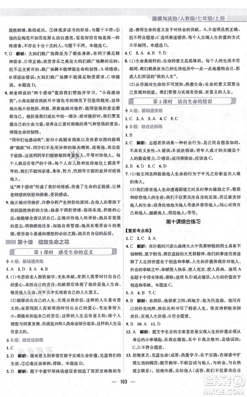 安徽教育出版社2021新编基础训练七年级道德与法治上册人教版答案