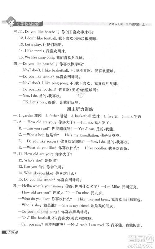 陕西人民教育出版社2021小学教材全解三年级起点三年级上册英语广东人民版参考答案
