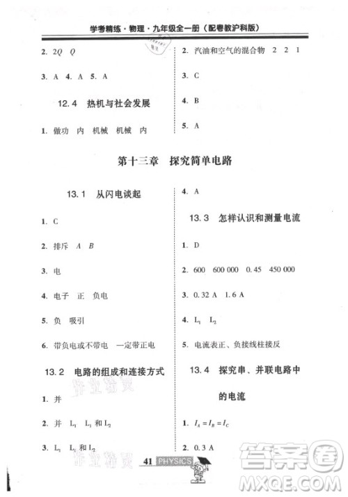 广东经济出版社2021学考精练九年级全一册物理粤沪版答案 广东经济出版社2021学考精练九年级全一册物理粤沪版答案