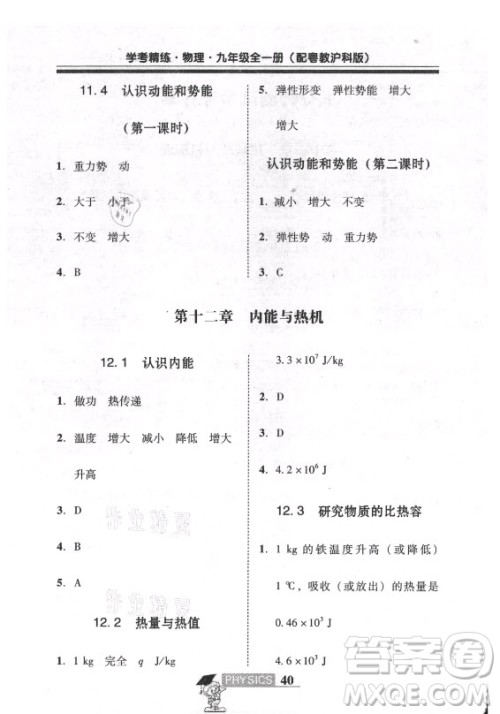 广东经济出版社2021学考精练九年级全一册物理粤沪版答案 广东经济出版社2021学考精练九年级全一册物理粤沪版答案