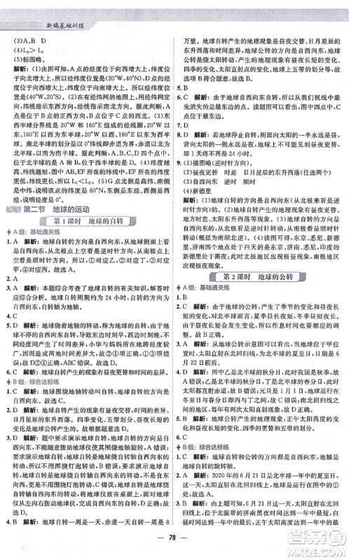 安徽教育出版社2021新编基础训练七年级地理上册人教版答案