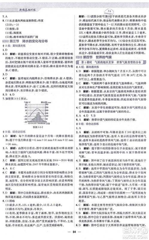 安徽教育出版社2021新编基础训练七年级地理上册人教版答案
