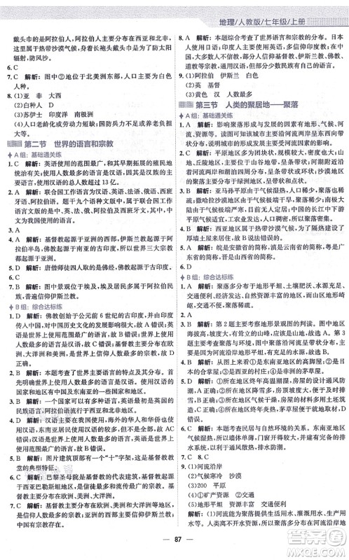 安徽教育出版社2021新编基础训练七年级地理上册人教版答案