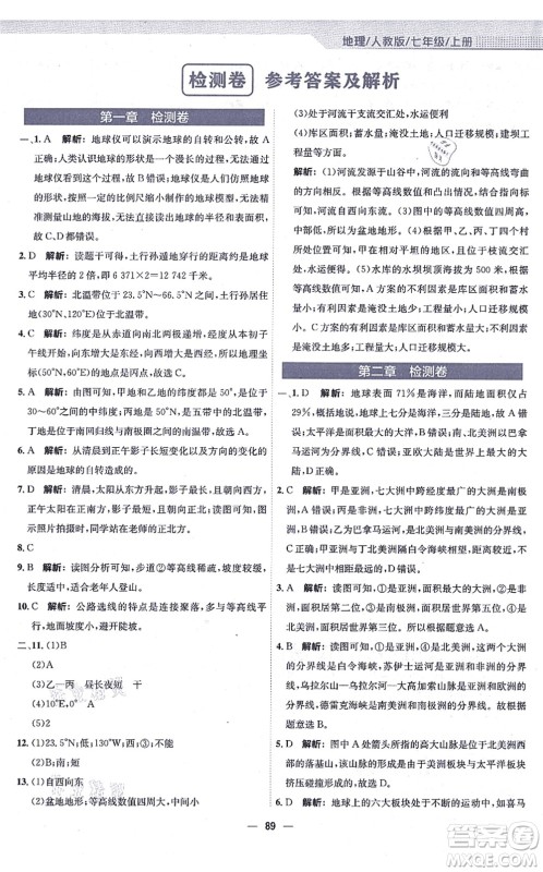 安徽教育出版社2021新编基础训练七年级地理上册人教版答案