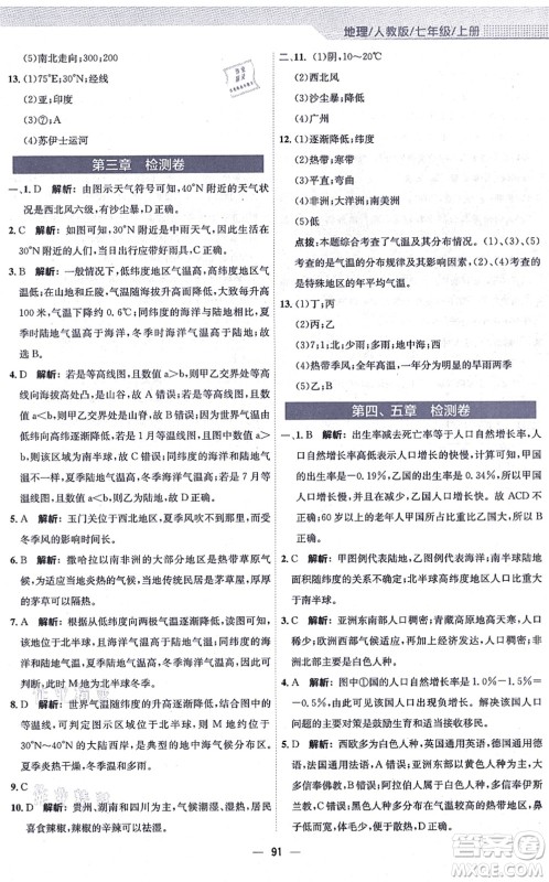 安徽教育出版社2021新编基础训练七年级地理上册人教版答案