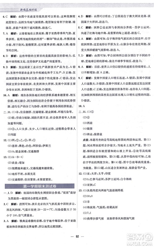 安徽教育出版社2021新编基础训练七年级地理上册人教版答案